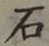 글자 石