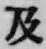 글자 及