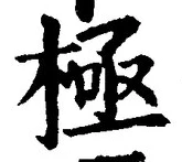 「極」字