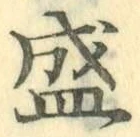 글자 盛