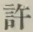 Chữ 許