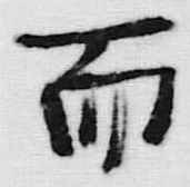 글자 而