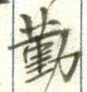 글자 勤