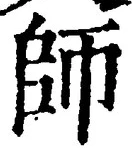 𡨸師