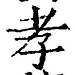 글자 孝