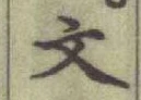 글자 文