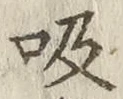 글자 吸