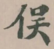 Đã định vị 俣