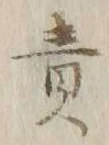 文字責