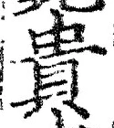 글자 貴