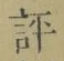 Character 評
