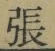 글자 張