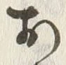 글자 お
