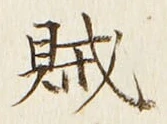 글자 賊