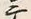 文字テ