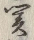 位置定マレル未定