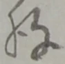Đã định vị 存