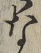 글자 な