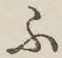 글자 ふ