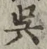 Character 呉