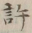 글자 許