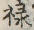 禄 위치 확인됨
