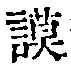 Character 謨