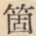 글자 箇