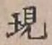 文字現