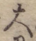 大 위치 확인됨