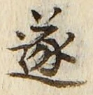 글자 遂