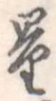 Đã định vị 量