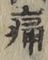 글자 痛
