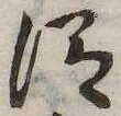 位置 確認된 未指定