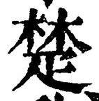 글자 楚