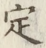 글자 定