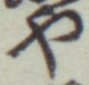 글자 や