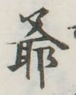 Đã định vị 爺