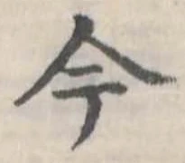 今，已得其位
