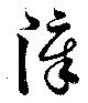 障 위치 확인됨