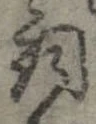 已定位詞