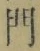 字門