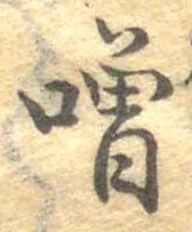 噌 위치 확인됨