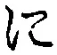 文字 に