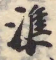 Located 準