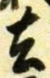 글자 去