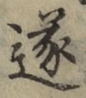 Chữ 遂
