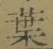 Character 葉