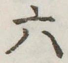 六 위치 확인됨
