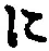 “に”字